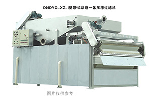 DNDYQ-XZ-I型带式浓缩一体压榨过滤机